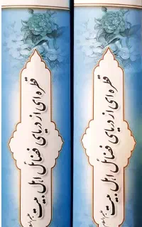 دو جلد کتاب قطره ای از دریای فضائل اهل بیت (ع)
