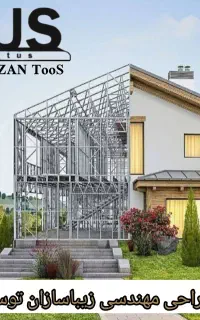 طَراحی و اِجراء اِل اِس اِف سازه پیش ساخته l.s.f
