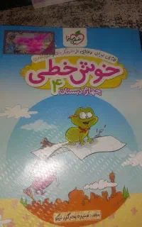 کتاب خوش خط نویسی کلاس چهارم سرمشق دارد