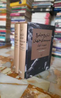 تاریخ جامع سینمای جهان