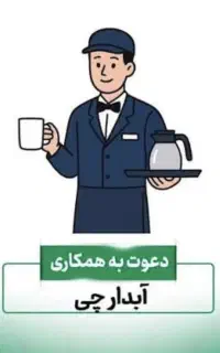 استخدام آبدارچی