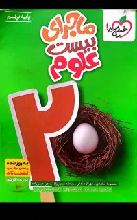 علوم نهم.خیلی سبز.ماجرا بیست۱۴۰۴
