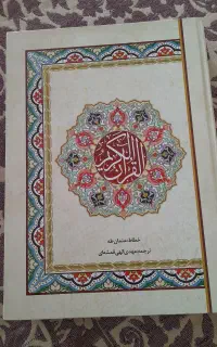 قرآن و نهج البلاغه و مفاتیح