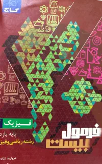 کتاب فرمول بیست فیزیک ۲ (یازدهم) گاج