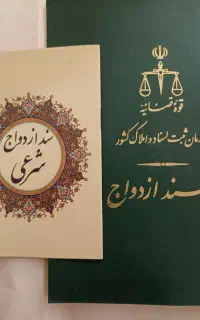 دفتر رسمی ازدواج و طلاق (دائم و موقت)