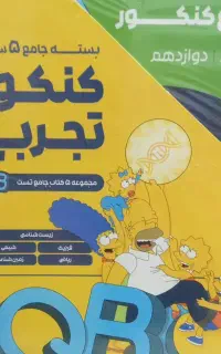 مجموعه کتاب های کنکور QB ماز
