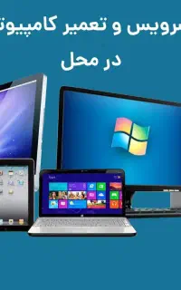 خدمات شبکه،voip،تعمیرات کامپیوتر،نصب ویندوز در محل