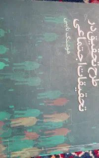 کتاب طرح تحقیق در تحقیقات اجتماعی