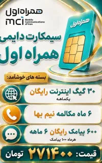 سیمکارت دایمی ۹۱۴ همراه اول
