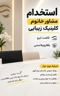 استخدام مشاور کال سنتر خانوم کلینیک زیبایی