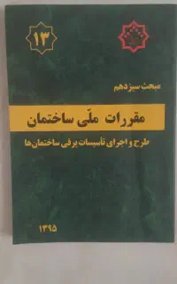 کتاب مبحث سیزدهم نظام مهندسی 1404