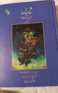 شاهنامه جلد اول، کاملا نو