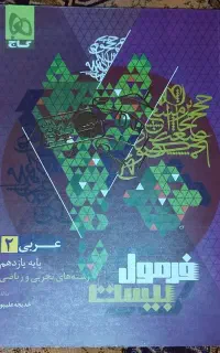 کتابکار فرمول ۲۰ عربی یازدهم تجربی