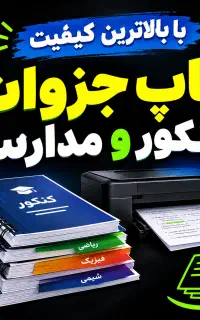 پرینت و چاپ جزوات کنکور و مدارس