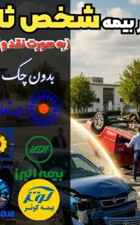 بیمه ماشین قسطی ۱۲ ماهه دورود