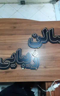 تابلو ال‌ای دی سالن زیبایی ۲ تیکه led تابلو