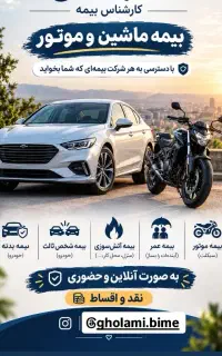 انواع بیمه نامه ماشین موتور عمر مسئولیت و...
