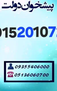 سیمکارت خط رند خاص و خوشگفتار  09152010720