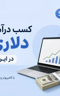 با کامپیوترت یا موبایلت درآمد دلاری تتر بساز