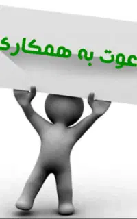 دعوت به همکاری