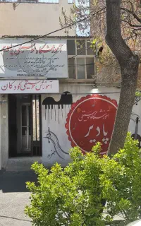 آموزشگاه موسیقی پادیر             ابوریحان(منظریه)
