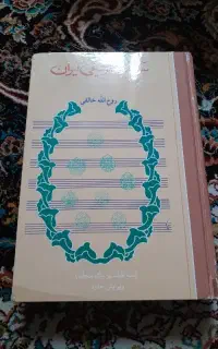 کتاب سرگذشت موسیقی ایران