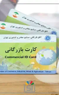 خدمات کارت بازرگانی