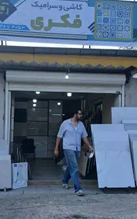 کاشی و سرامیک فکری