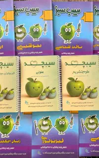 بسته کامل سیب سبز به همراه سیبچه آزمون علوم پایه