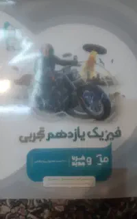 فیزیک میکرو تجربی پایه یازدهم