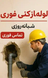 لوله بازکن فنرزنی درمحل شما فنرزن۲۴ساعته چابازکن