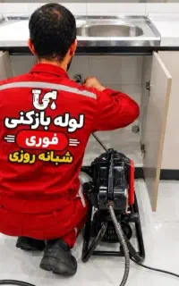 لوله بازکنی فنرزن نازی آباد علی آباد خزانه بخارایی