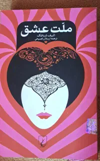 کتاب ملت عشق از الیف شافاک