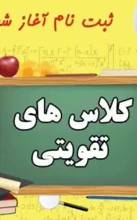 کلاس تقویتی ریاضی، زبان، فیزیک، دروس تخصصی