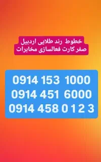 شماره رند کدقدیمی ،صفر کارت فعالسازی ۰۹۱۴.۴۵۱.۶۰۰۰