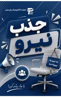 جذب نیروی شرکت پارسیان در آق قلا