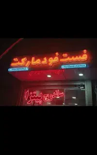 تابلو مغازه فست فودی