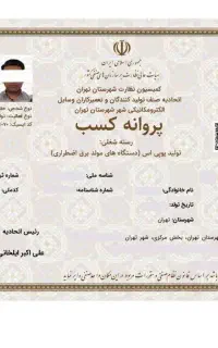 صدور مجوز جواز پروانه کسب مدرک شغلی فنی اخذ مجوز