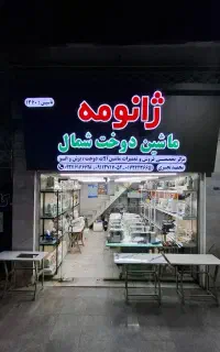 تعمیرات تخصصی انواع  چرخ خیاطی با ۴۵سال سابقه