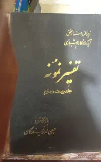 تفسیر نمونه
