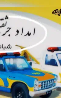 نیسان یدکش امداد خودرو نیسان جرثقیل کل استان البرز