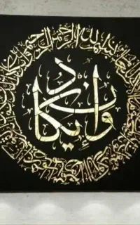 تابلو و ان یکاد مشکی