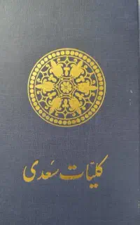 کتاب کلیات سعدی