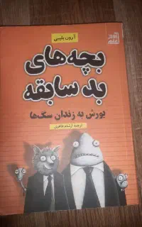 کتاب بچه های بد سابقه