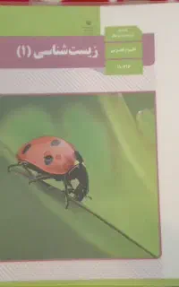 کتاب درسی زیست دهم و یازدهم