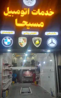 مکانیک سیار در محلل شهریار وبهارستان