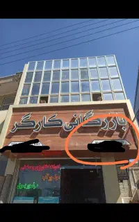 استخدام نیروی فنی برای کار در بازرگانی کارگر