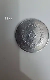 چند عدد سکه از زمان محمدرضا شاه