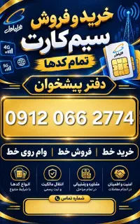 پیشخوان۹۱۲.۰۶۶.۲۷۷۴