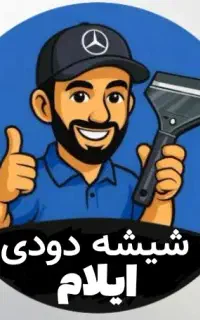 شیشه دودی سیار (نصب در محل)